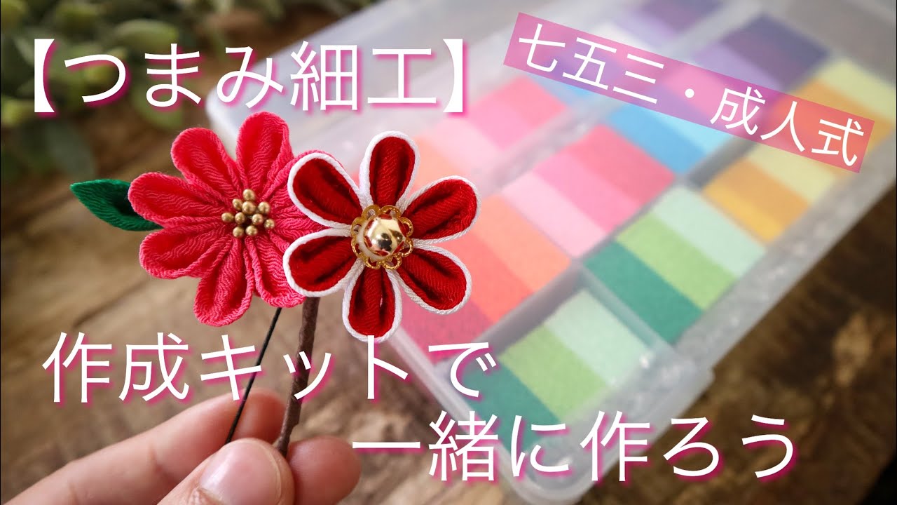 大丈夫！一緒に作るから【つまみ細工】作り方 DIY handmade/kanzasi