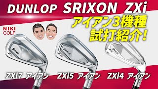 本日情報解禁】待望の最新作スリクソンZXiシリーズアイアン徹底比較