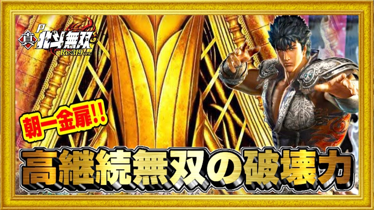 パチンコ新台 P真・北斗無双Re:319ver 撤去後すぐ帰ってきた高継続無双