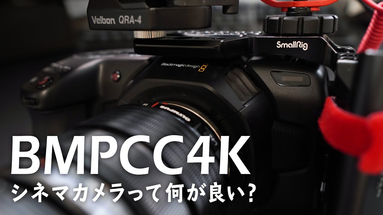 BMPCC4Kのフル装備が完成！動画用カメラについて思うこと - YouTube