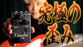 あとは腕次第！真鍮の筐体から無限のトーンを繰り出す最強オーバー