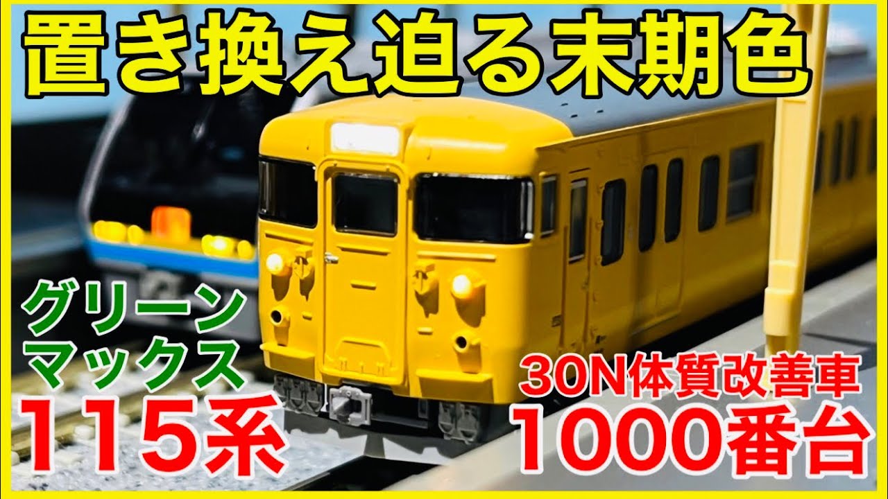 末期色】グリーンマックス 115系1000番台(30N車・D-03編成・黄色) 入線