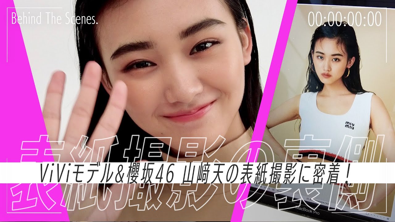 祝・初表紙！ViViモデル山﨑天 表紙撮影の裏側 - YouTube