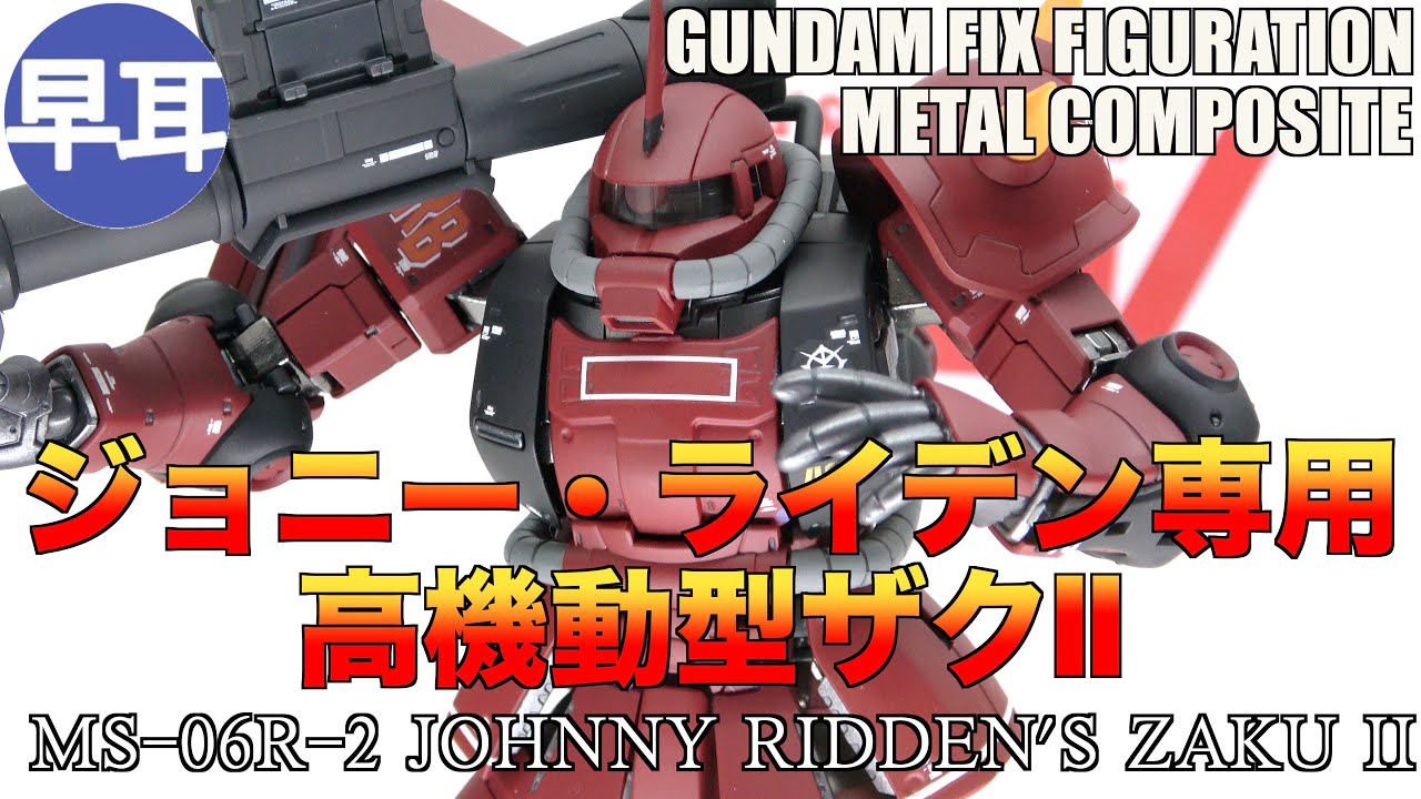 GUNDAM FIX FIGURATION METAL COMPOSITE MS-06R-2 ジョニー・ライデン