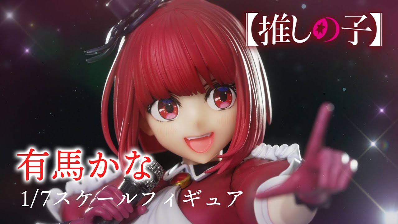 推しの子】Kdcolle『有馬かな』1/7スケールフィギュア - YouTube