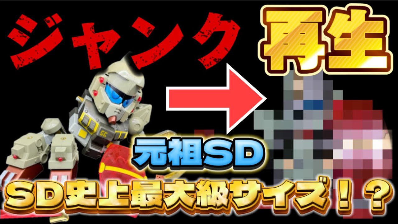 ガンプラ】プラモ系YouTuber初！？ SD史上最大級サイズのキットを