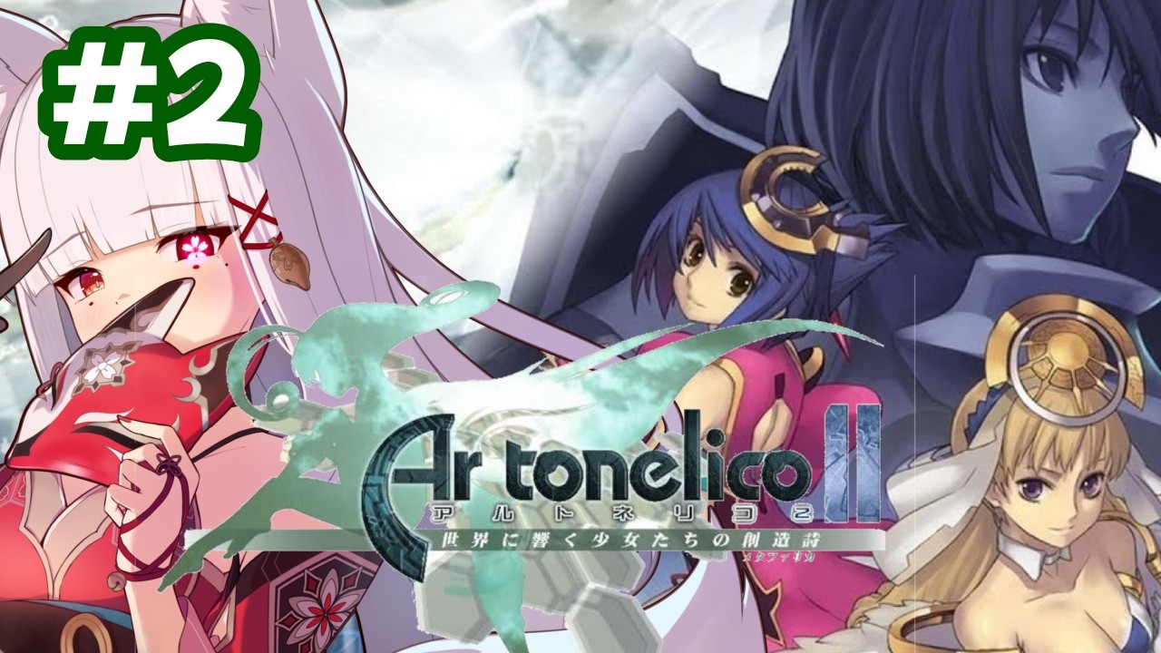 アルトネリコ2 /#PS2 】世界に響く少女たちの創造詩 #2 #artonelico
