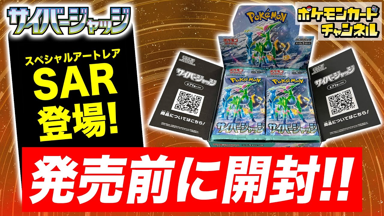 ポケカ開封】拡張パック「サイバージャッジ」を発売前に1BOX開封