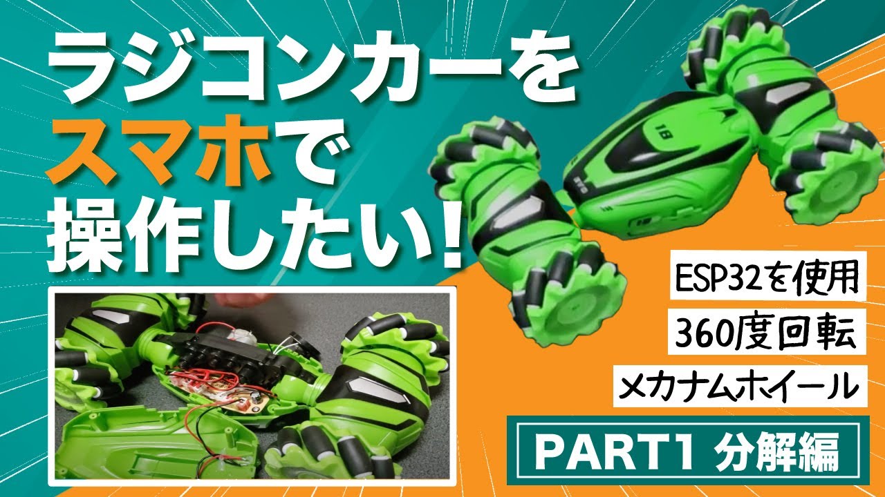ラジコンカーをスマホで操作するPART1分解編 - YouTube