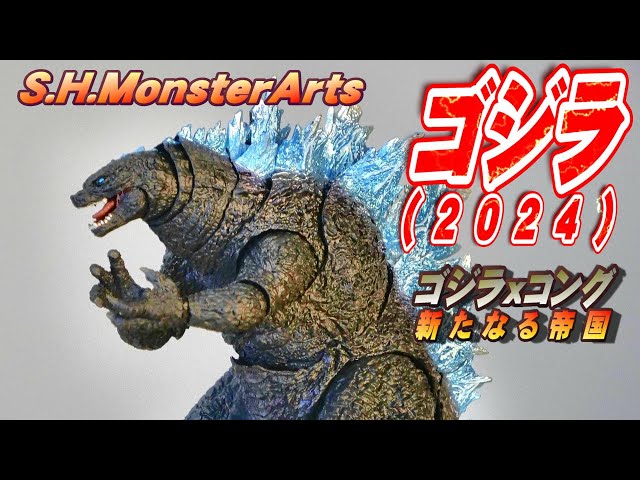 S.H.モンスターアーツ】ゴジラ 2024 開封レビュー!! - YouTube