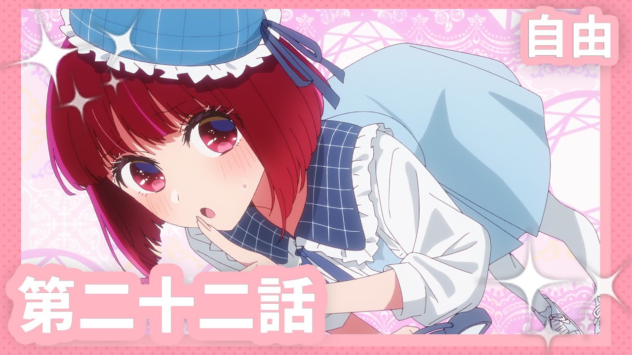 アニメ【推しの子】22話あらすじ。エスコートされ舞い上がる有馬かな