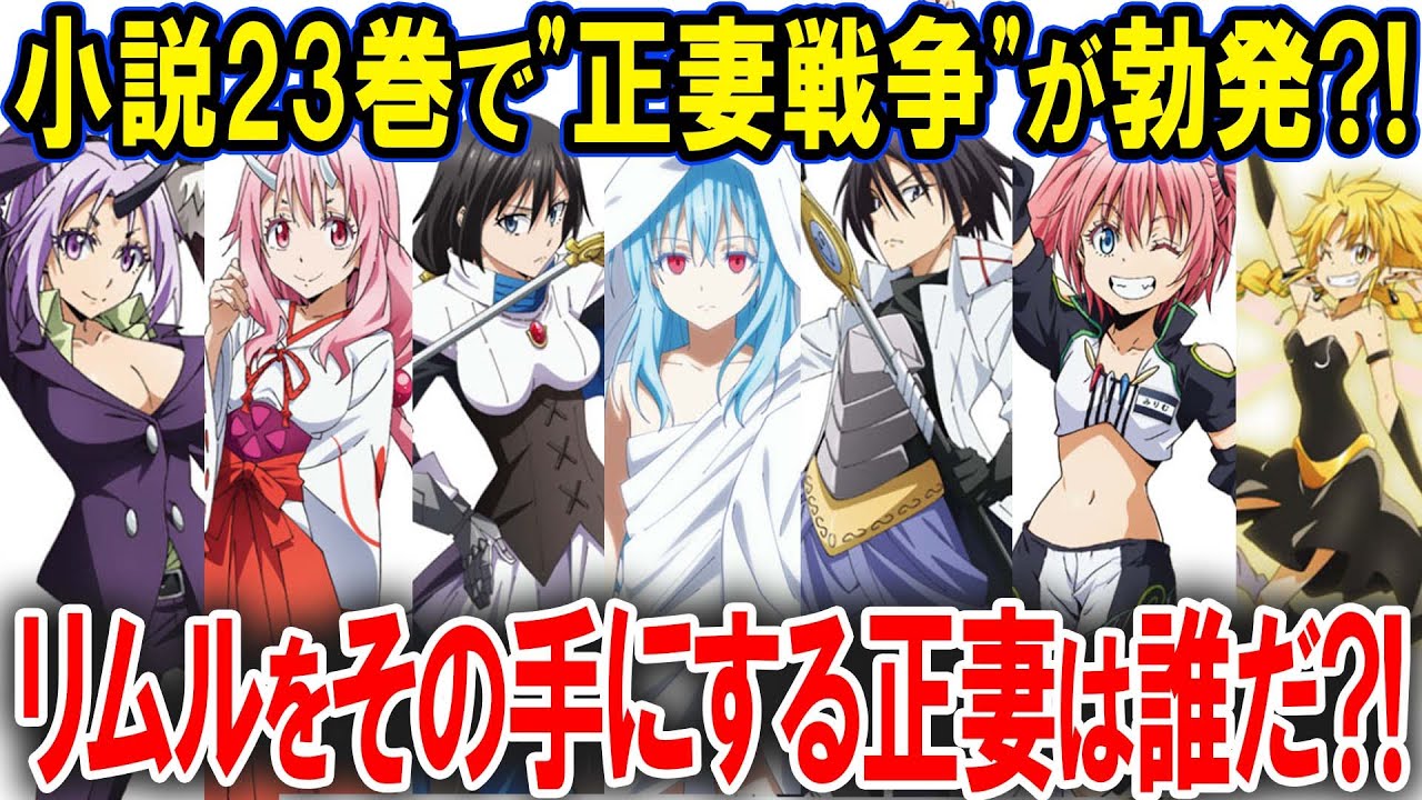 転スラ】リムルの正妻候補たちが動き出す…！仁義なき女の戦い「正妻