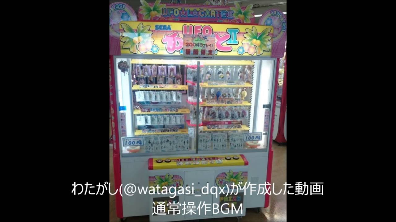SEGA】UFOあらかるとⅡまたまたイタダキ！ 操作BGM - YouTube