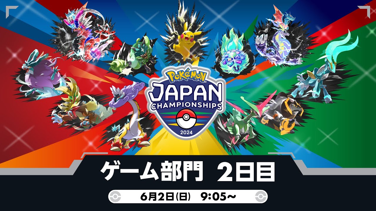 公式】「ポケモンジャパンチャンピオンシップス2024」ゲーム部門2日目