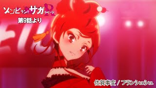 TVアニメ「ゾンビランドサガ リベンジ」第9話挿入歌『佐賀事変