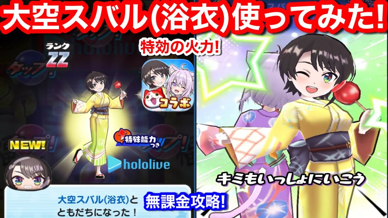 特効 大空スバル (浴衣) 初ゲット！使ってみた！ホロライブ コラボ