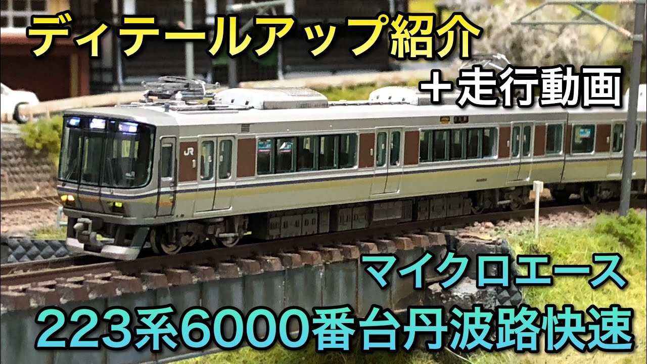 ディテールアップ紹介】223系6000番台丹波路快速【マイクロエース