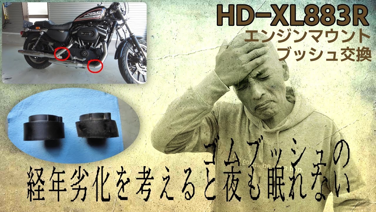 スポーツスターエンジンマウントブッシュ交換 - YouTube
