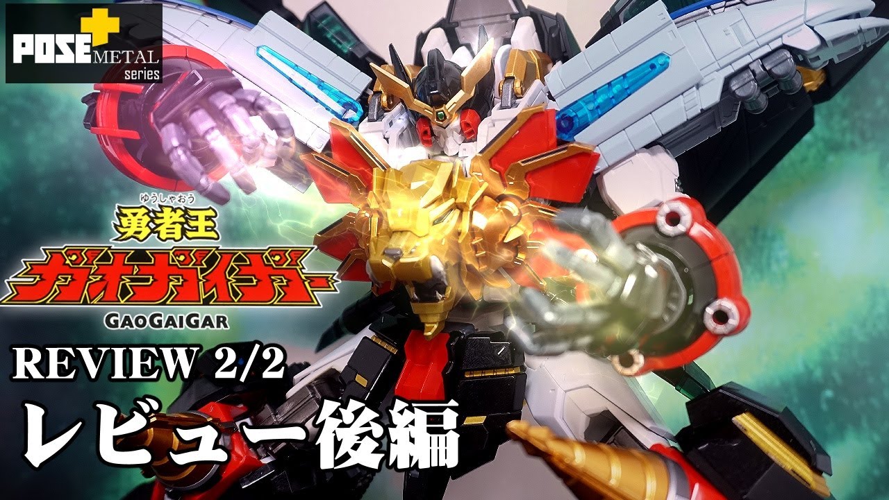 誕生！無敵のハイディテールアレンジ勇者王！【POSE+METAL series】6万