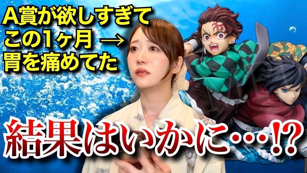 アニプレックスオンラインくじ】どうしてもA賞が…欲しいんだ…【鬼滅の