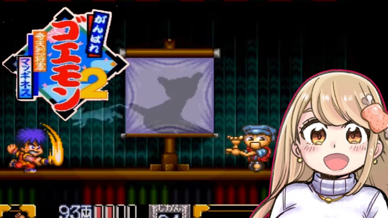 がんばれゴエモン2 奇天烈将軍マッギネス エリア三≪後編≫【初見