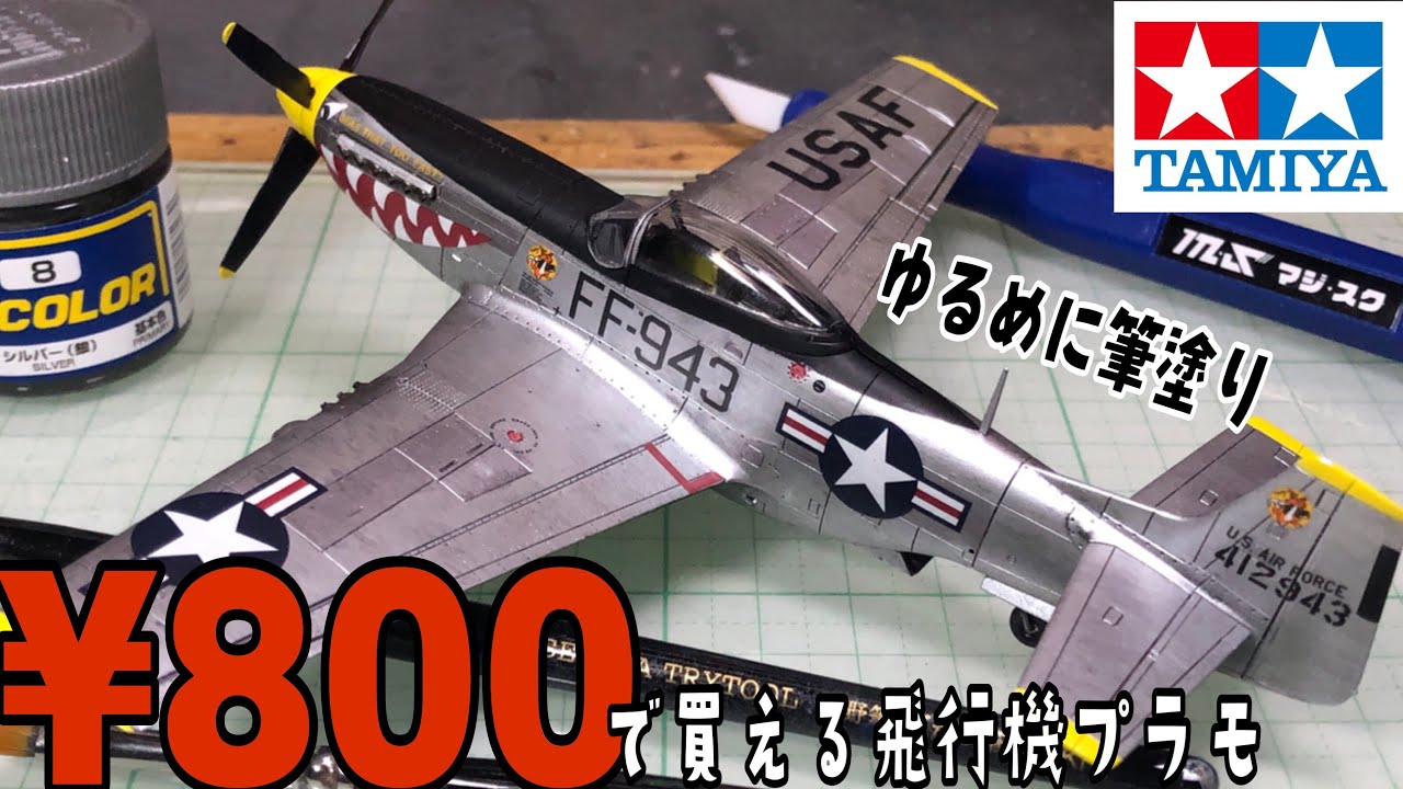 疲れたのでタミヤの1/72 マスタングをゆるめに筆塗り仕上げしてみた
