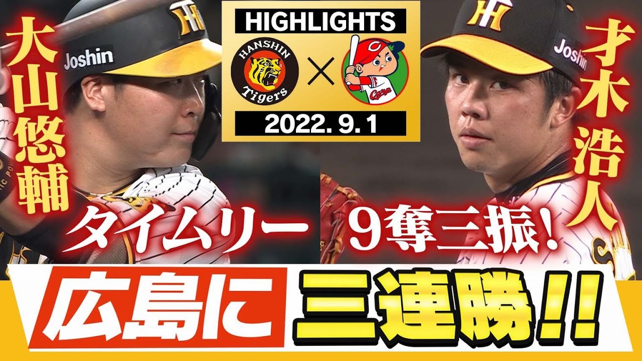 9月1日 阪神 vs 広島】広島に三連勝キター！！才木浩人9奪三振