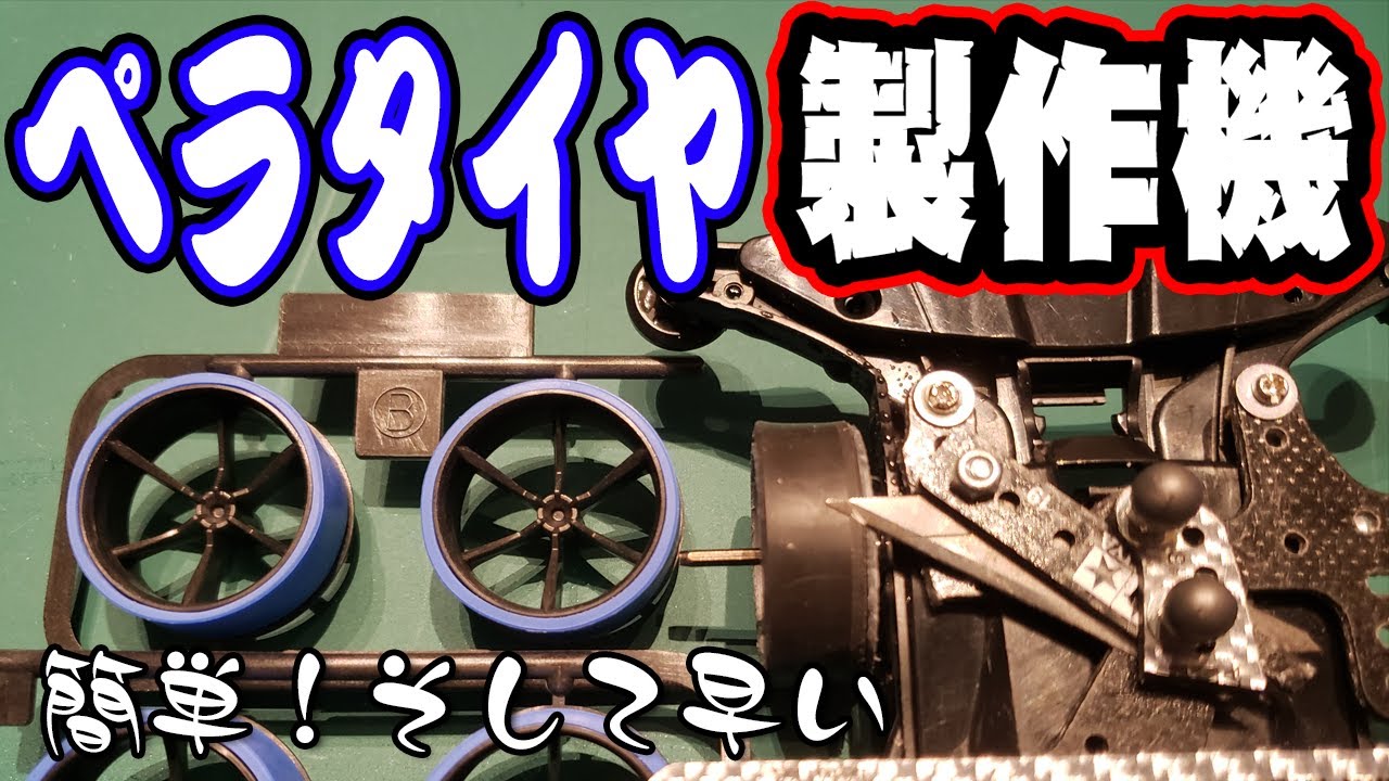 mini4wd】ペラタイヤ製作マシンで量産が捗る！念願のペラタイヤ