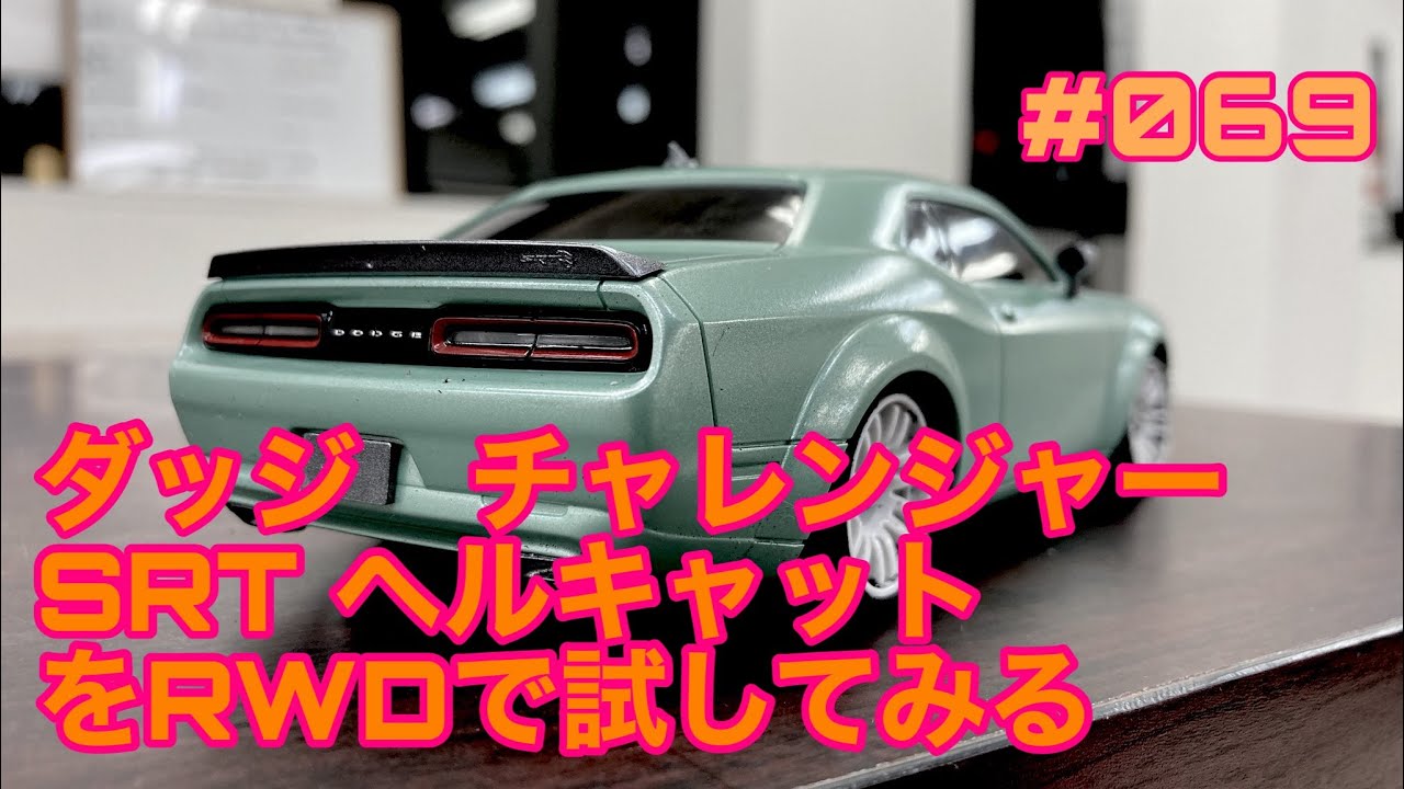 ミニッツ】NMCチャンネル #069 ダッジ チャレンジャー SRT