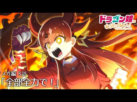 ドラゴン娘になりたくないっ! - YouTube