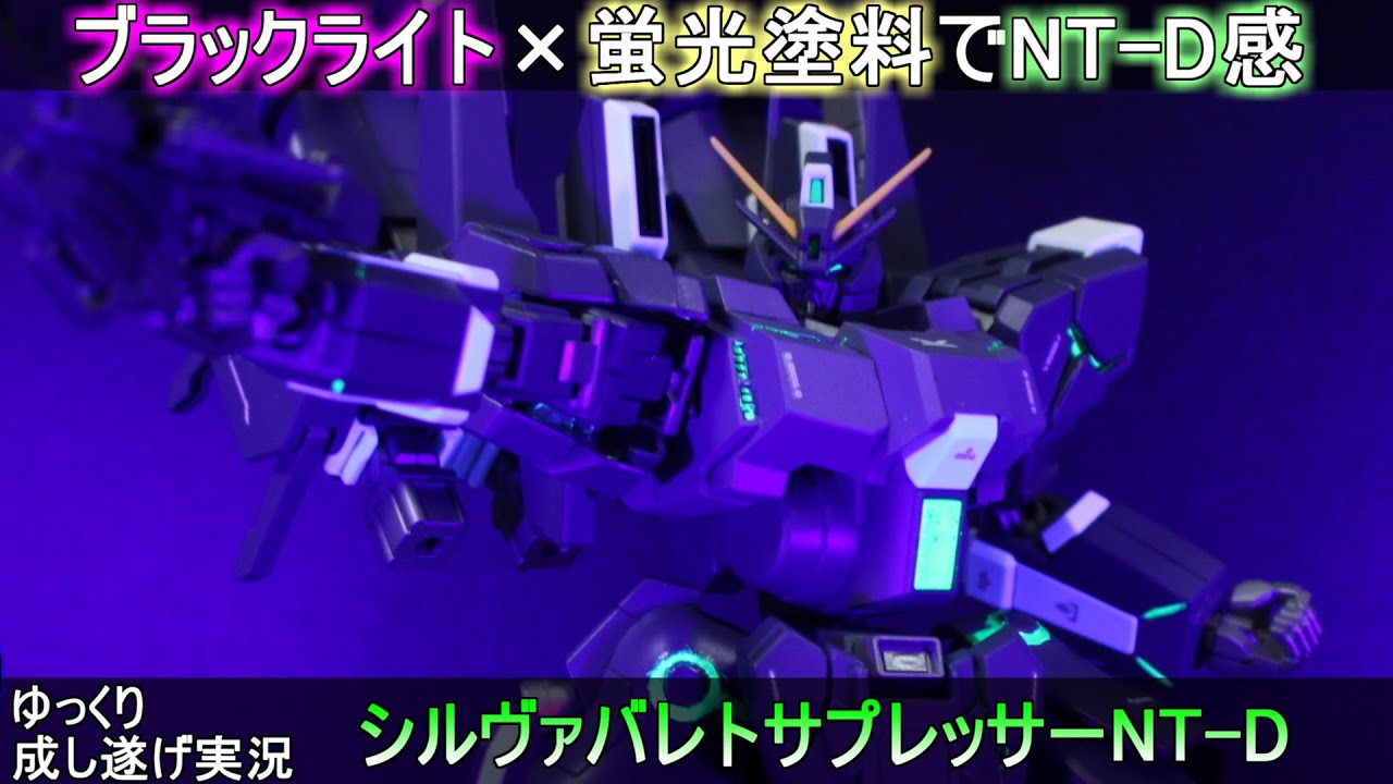 ガンプラ】シルヴァバレトサプレッサーを蛍光塗料でNT-Dっぽく作って