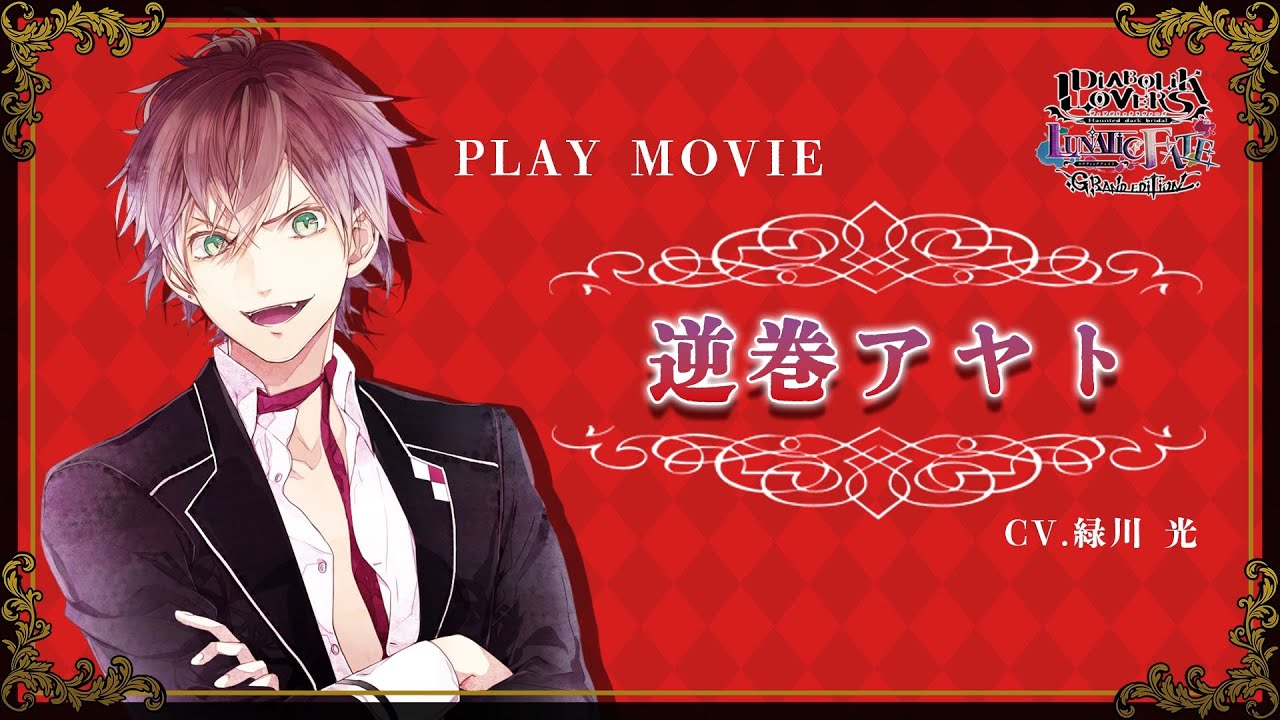 Nintendo Switch「DIABOLIK LOVERS LUNATIC FATE GRAND EDITION