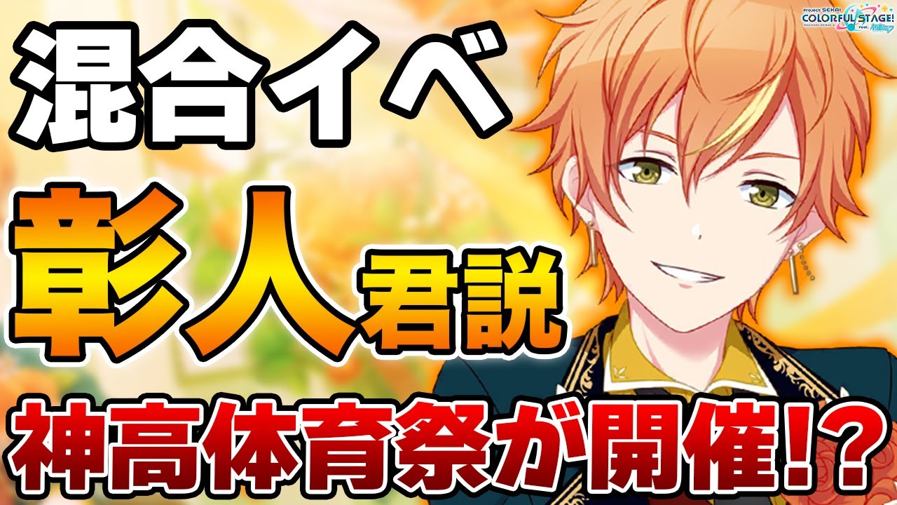 プロセカ】彰人くんバナーで神高体育祭イベの可能性が！？混合イベント