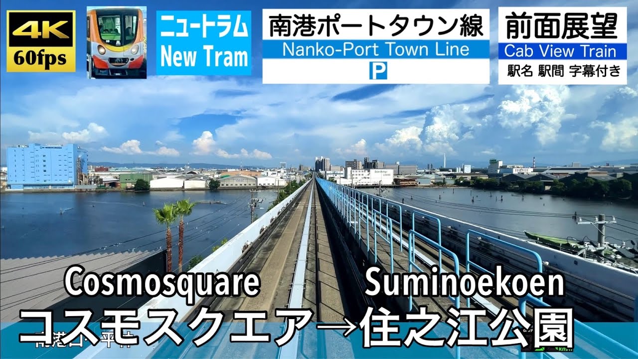 4K60fps Cab view Japan Osaka train】Cosmosquare ~ Suminoekoen