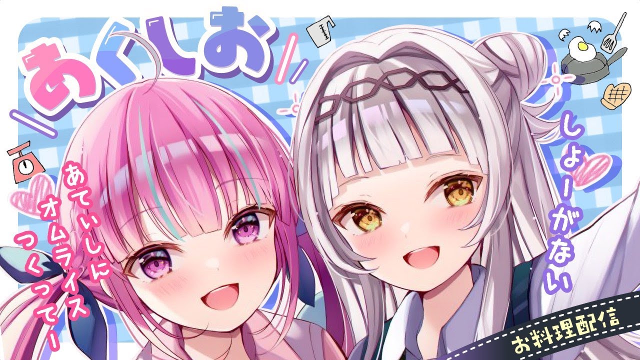 あくしお 】オムライス作って食べながら話しますか～！【ホロライブ/紫