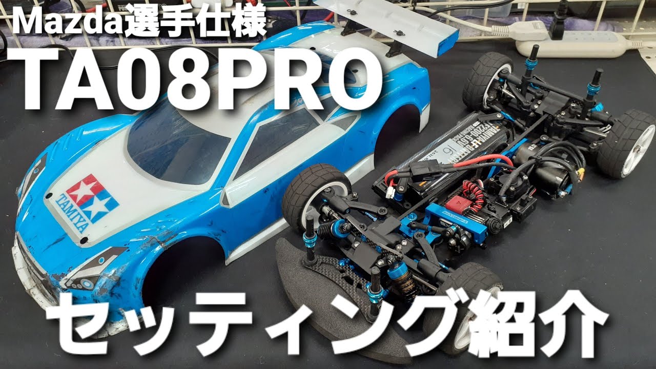 タミヤ TA08PRO Mazda選手仕様 セッティング紹介 - YouTube