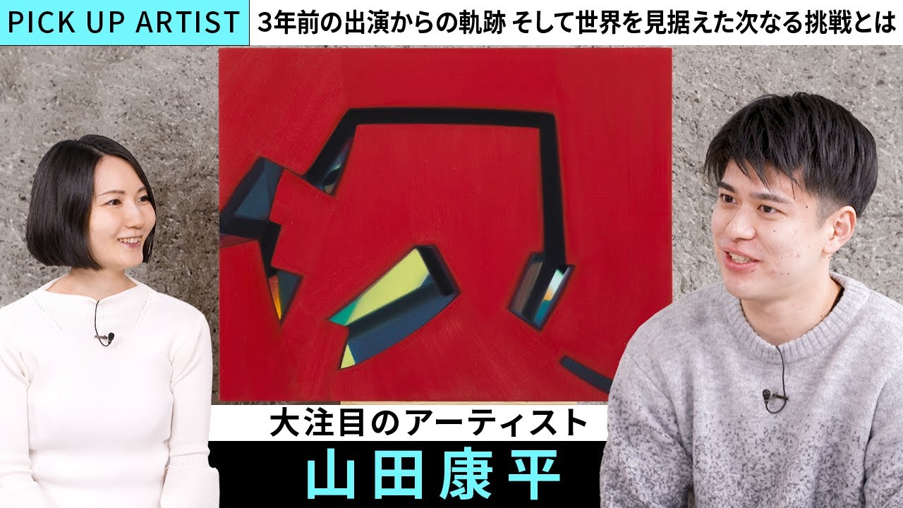 山田康平 | MEET YOUR ART FESTIVAL 2024「NEW ERA」