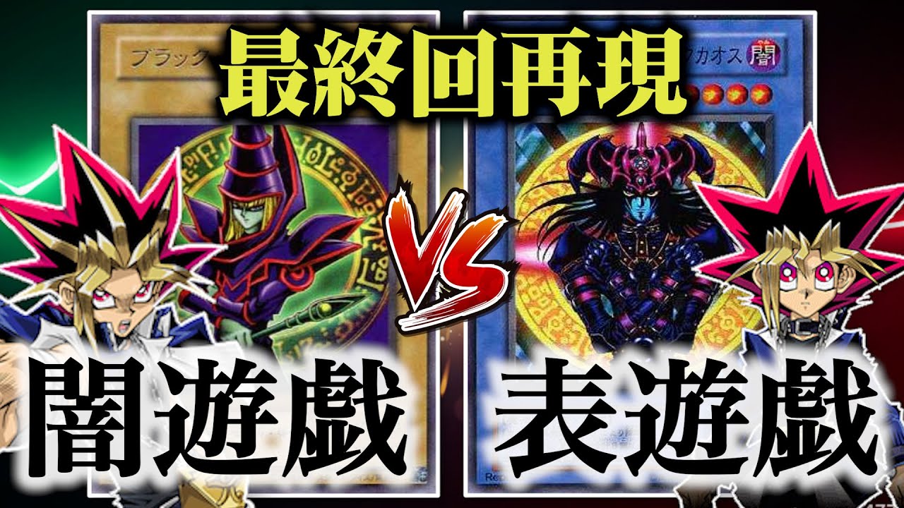 初期遊戯王】闇遊戯VS表遊戯！原作デッキでアニメ最終回を再現したら神