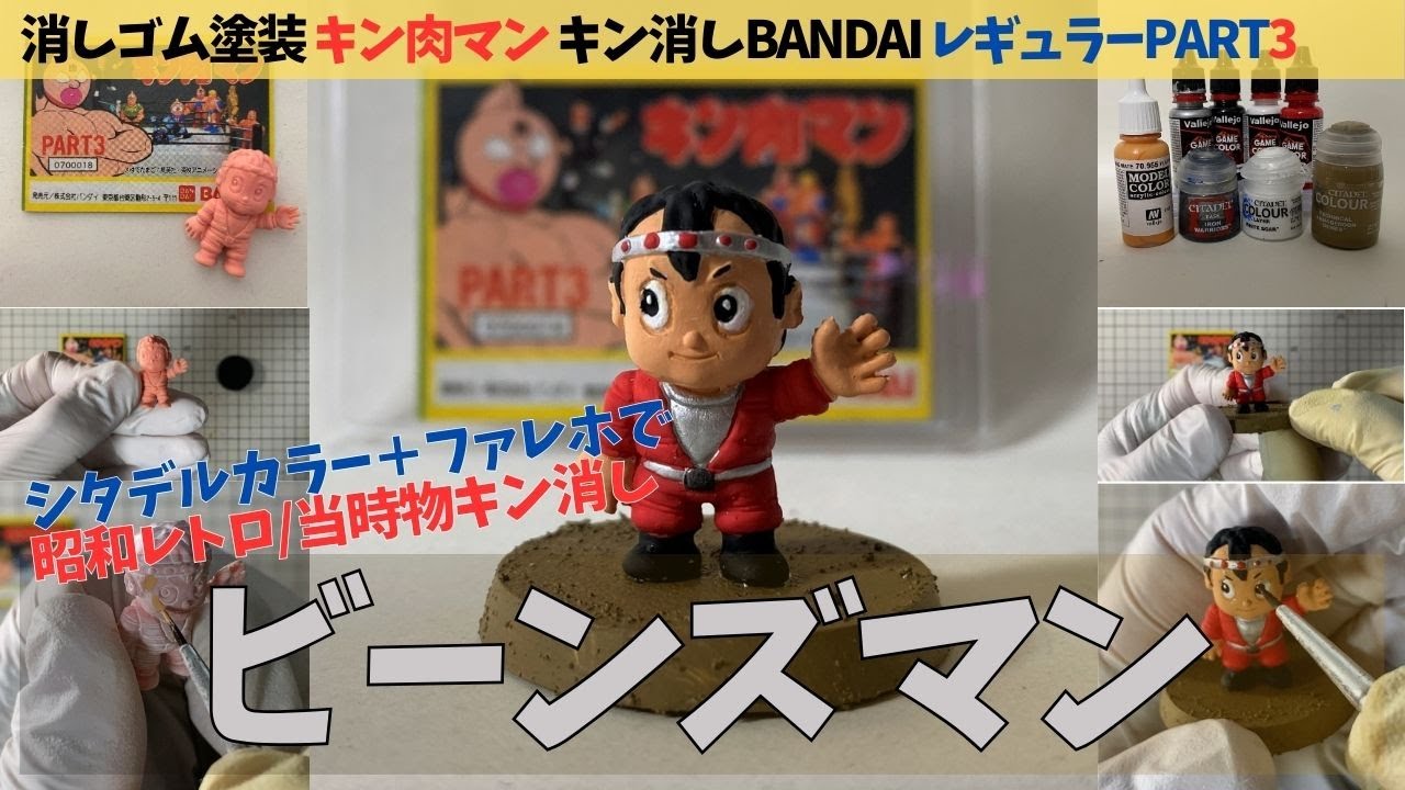 794 消しゴム塗装・1980年代当時物キン消しPART3ビーンズマン | Mさん