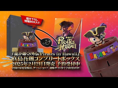 Yakuza 8 Gaiden: Pirates in Hawaii