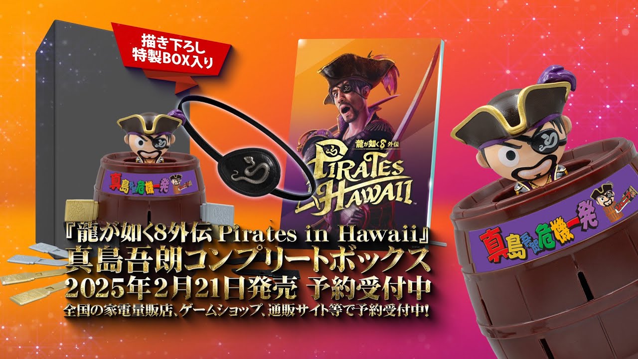 龍が如く8外伝 Pirates in Hawaii』パッケージ限定版「真島吾朗