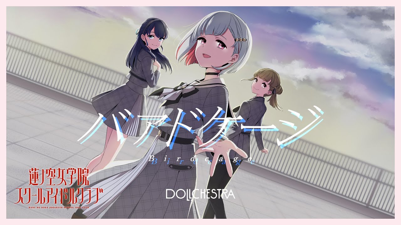 DOLLCHESTRA 「バアドケージ」 リリックビデオ (ラブライブ！蓮ノ空