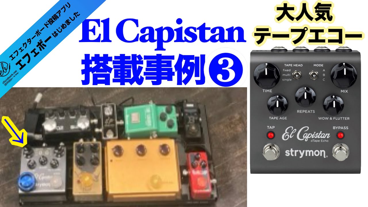 第2331回 テープエコーの人気機種♪El Capistanの第1世代搭載事例その