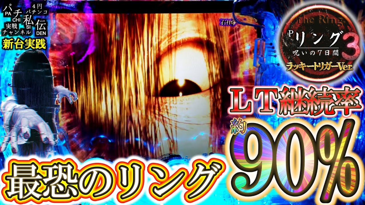 Pリング 呪いの7日間3 ラッキートリガーVer】新台199のリング3をLT