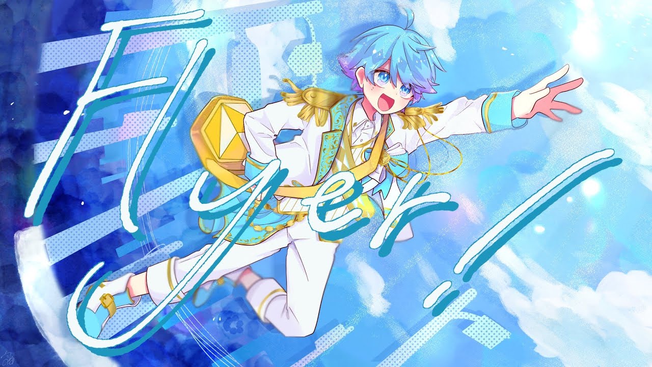 ゆるふわショタボ男子が】Flyer! /Chinozo 様 【歌ってみた】 【いれ