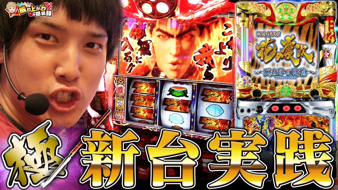 新台 花の慶次 ~天を穿つ戦槍~】最強のヒリツキ?!新台慶次ぶっこわし