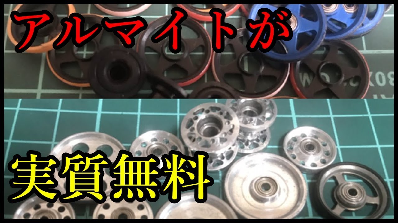 mini4wd】実質無料でアルマイトローラーを手に入れろ！！ - YouTube