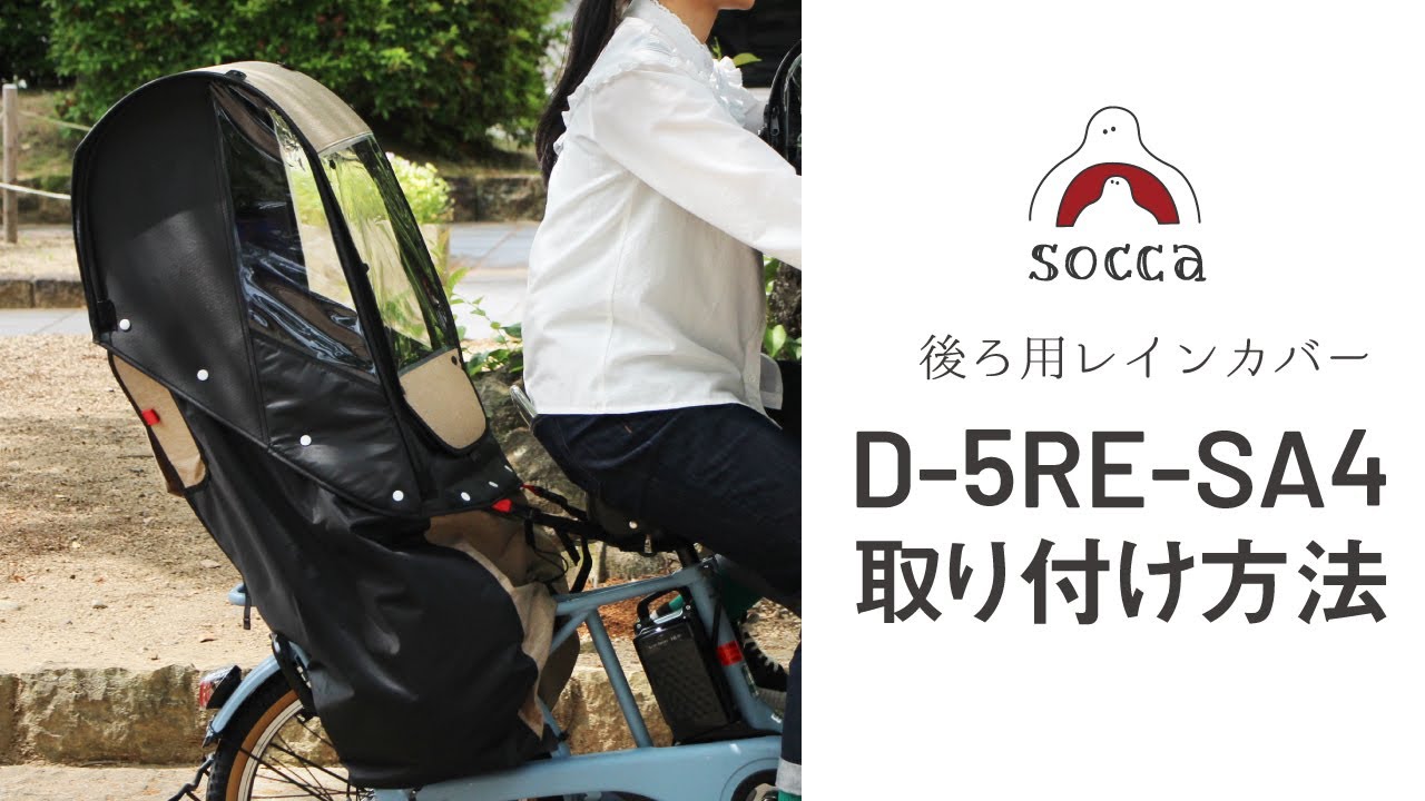公式楽天ショップ限定】後ろ用レインカバーversion4 D-5RESA4.0