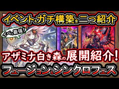 アザミナ白き森】アタオカ展開の最強妨害が強い！イベント構築とガチ