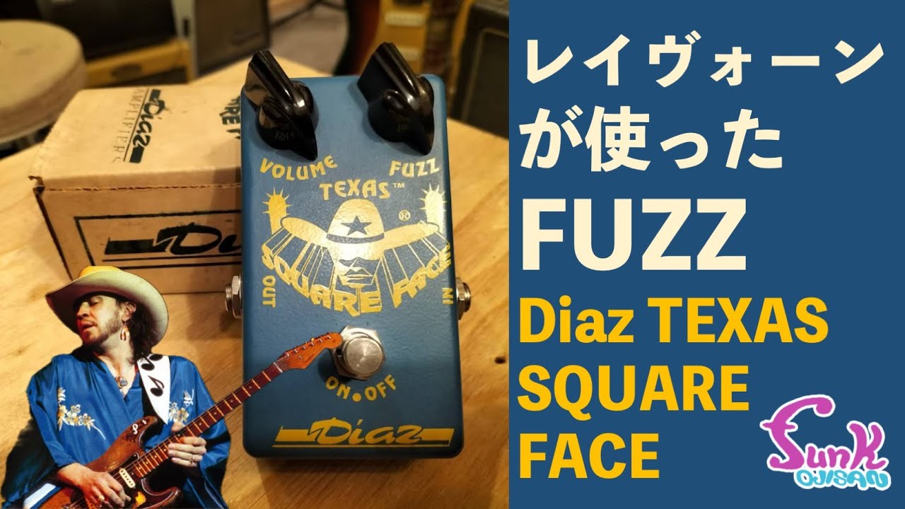 激レア】レイヴォーンと同じエフェクター欲しくない？ Diaz TEXAS